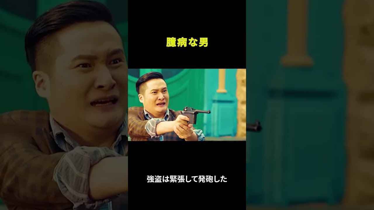 臆病な男