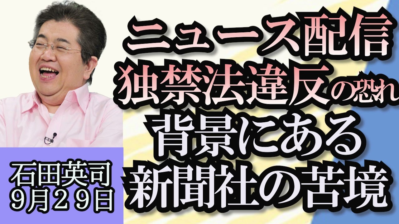 石田英司「ヤフーがニュース配信元との契約見直し、記事配信の世界の流れは？」「岸田総理、物流の２０２４年問題に緊急的に取り組むと表明」「これからが本格的シーズン、秋の暴れ蚊にご用心」９月２９日