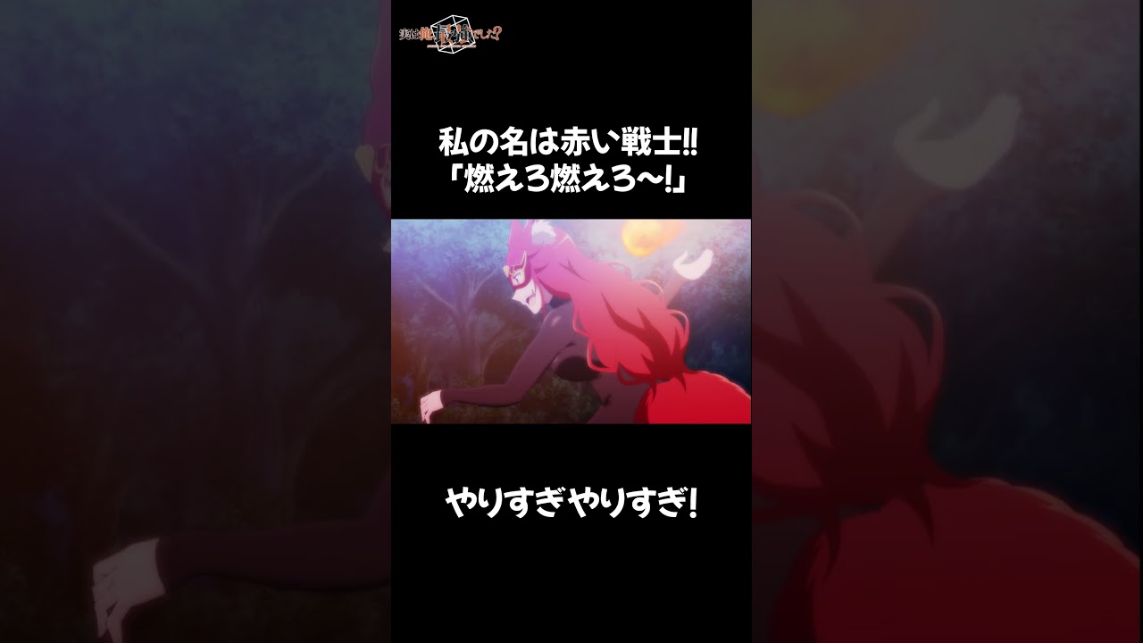 やりすぎやりすぎ！#2023夏アニメ #tvアニメ #アニメ #異世界アニメ #実は俺最強でした #村瀬歩 #種﨑敦美 #清水彩香