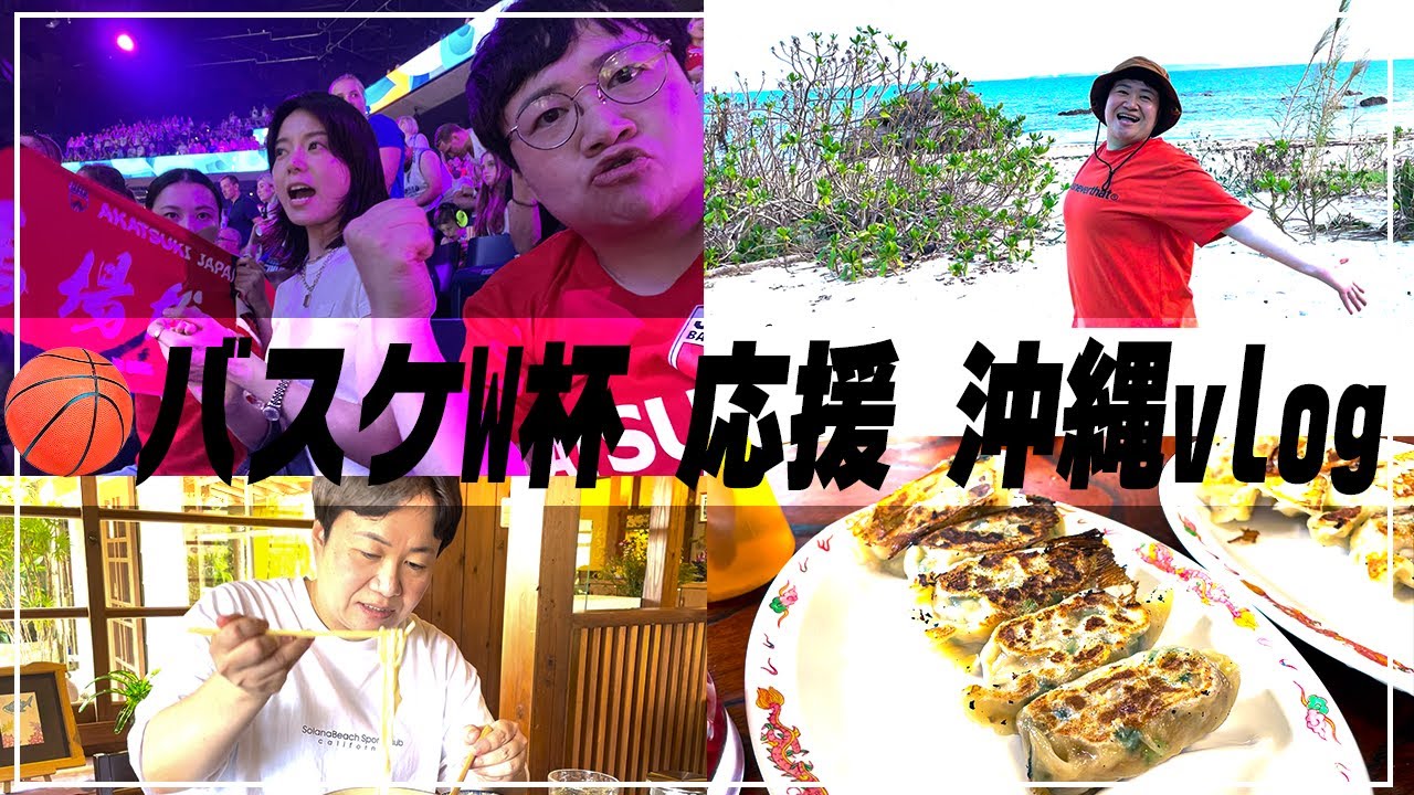 【vlog】ハリセンボン春菜がお友達と沖縄にバスケW杯を応援しに行った記録映像