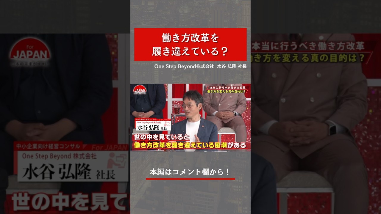【働き方改革を履き違えている？】#forjapan #shorts