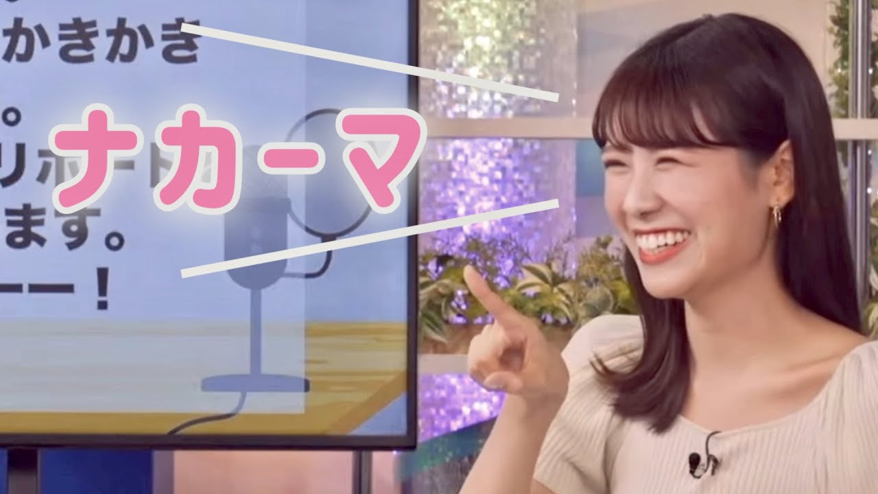 「ﾅｶｰﾏ、ﾄﾓﾀﾞｰﾁ」仲間を見つけるとやりたくなるみーちゃん。【戸北美月／ウェザーニュース切り抜き】#335 #359