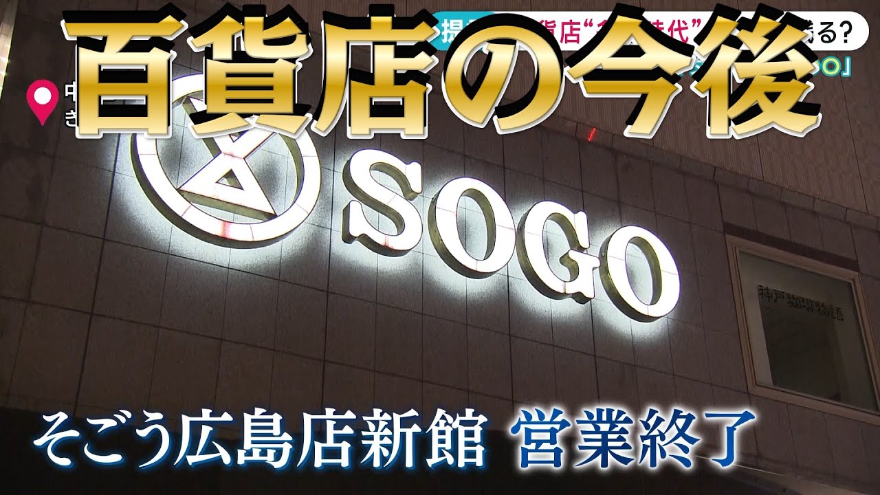 そごう新館営業終了　今後の百貨店戦略は？「インバウンドや富裕層をターゲットに」