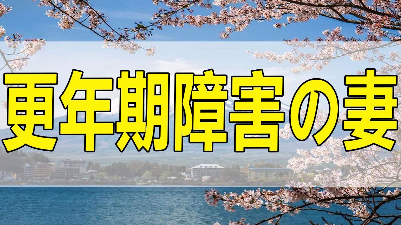 テレフォン人生相談  更年期障害の妻を支える夫の付き合い方!今井通子＆高橋龍太郎!
