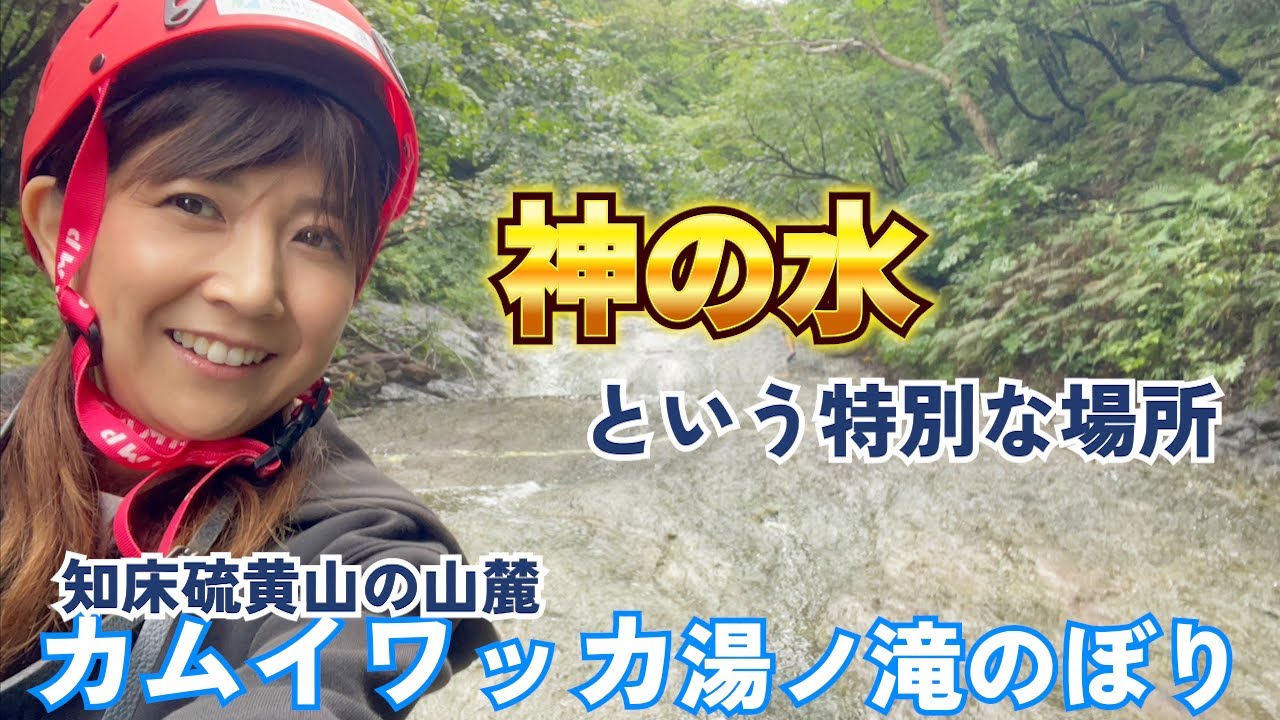 #71 【知床の旅】地球のチカラを体感してきた