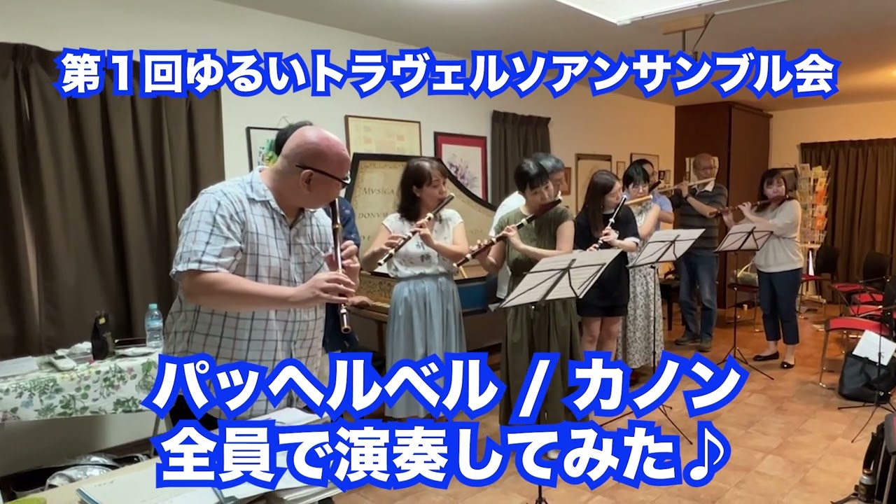 【総勢11名】トラヴェルソとチェンバロでパッヘルベルのカノンを演奏してみた♪