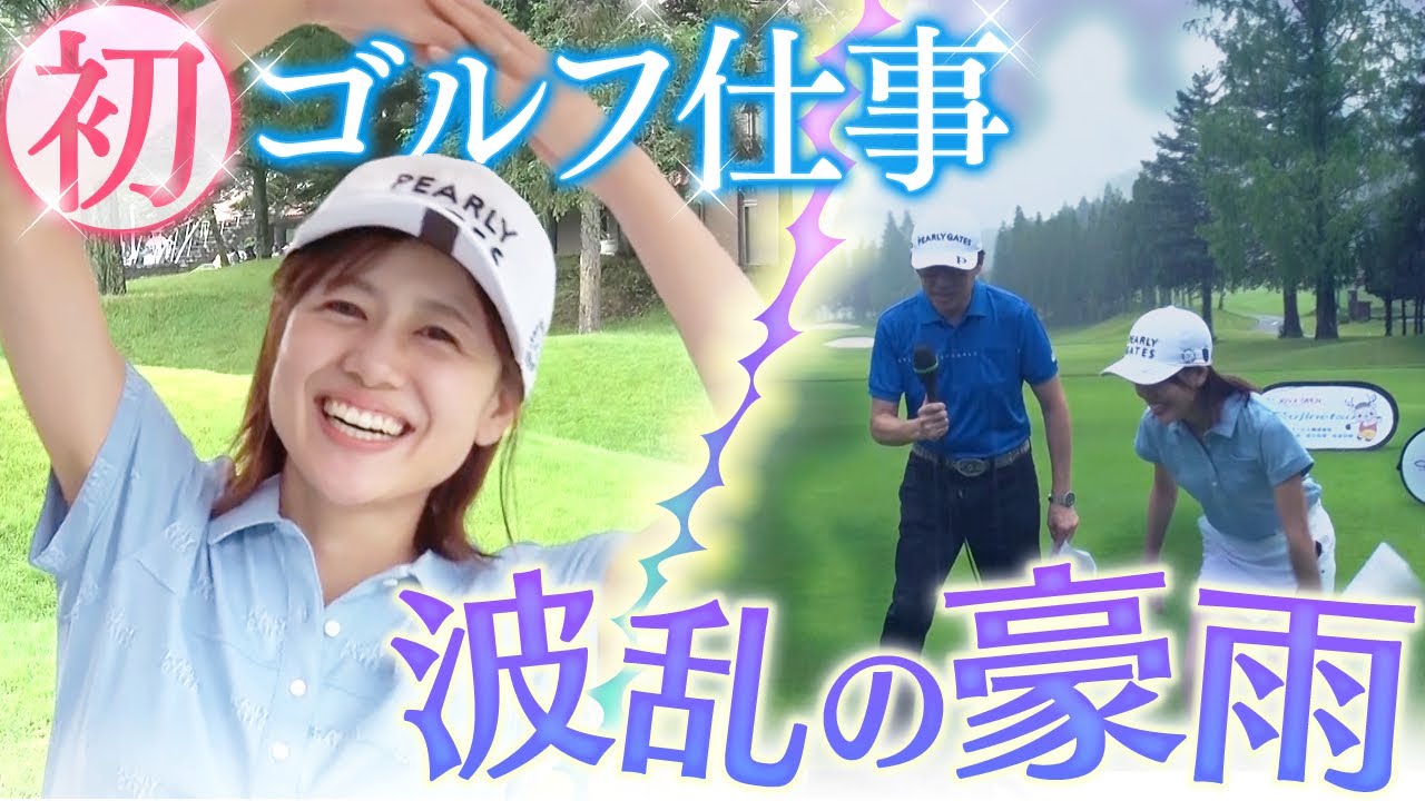 【澤口アナ】人生初のゴルフ仕事が豪雨！一体どうなる！？