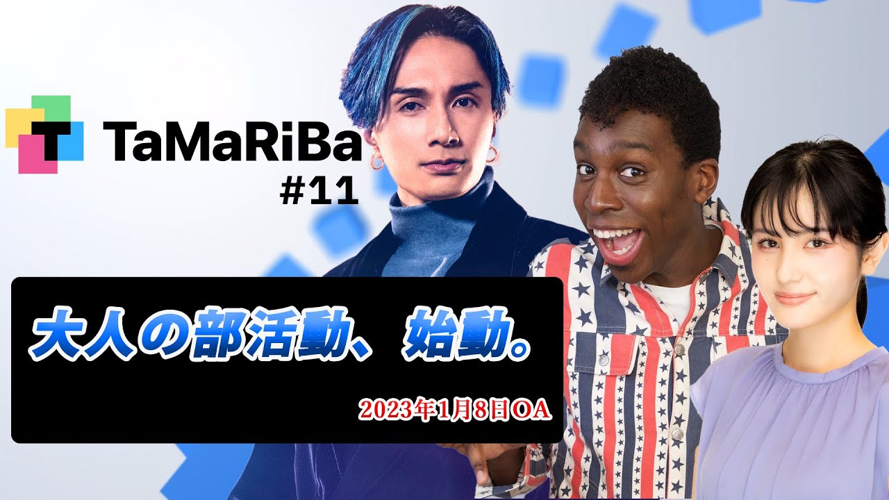 田村淳のTaMaRiBa#11「TaMaRiBa特別編！大人の部活動、始動。」
