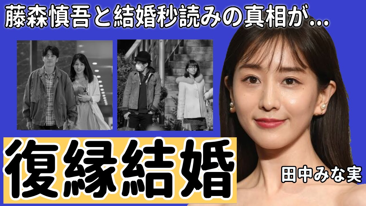田中みな実アナが藤森慎吾と"復縁"した真相に言葉を失う...「お互いにもぉ...」二人が破局後も結婚できなかった理由や結婚秒読みの現在に驚きを隠さない...！