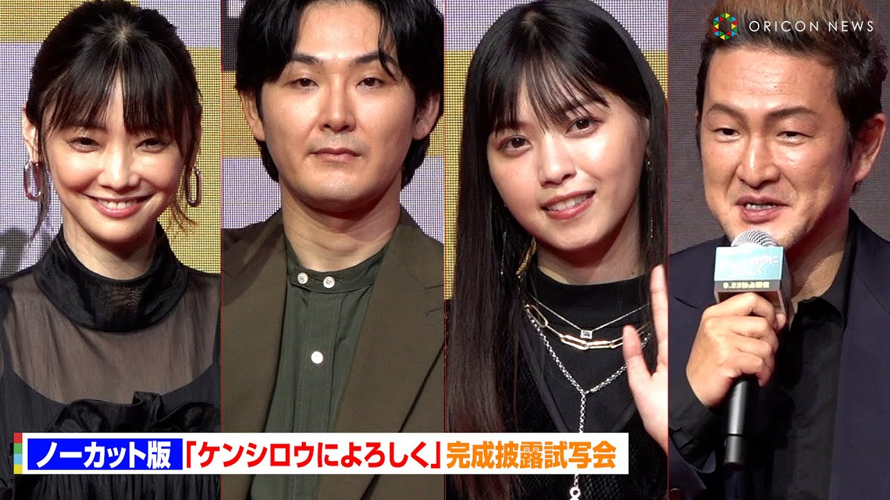 【ノーカット】松田龍平、西野七瀬、倉科カナ、中村獅童、筒井真理子らが撮影秘話を語り尽くす！　DMM TVオリジナルドラマ『ケンシロウによろしく』完成披露試写会