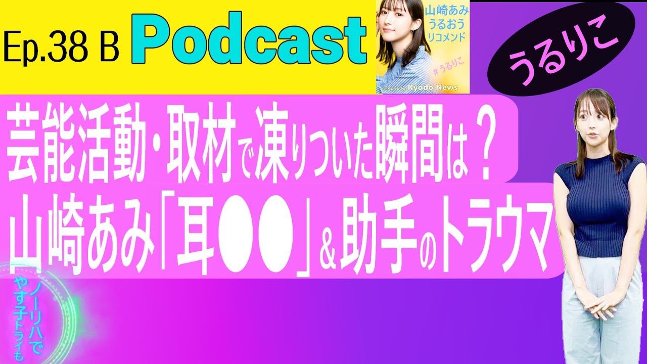 【EP.38 B】山崎あみ謝罪「●●のせいで混乱させてしまい…」 ＜Podcast＞ 『うるりこ』
