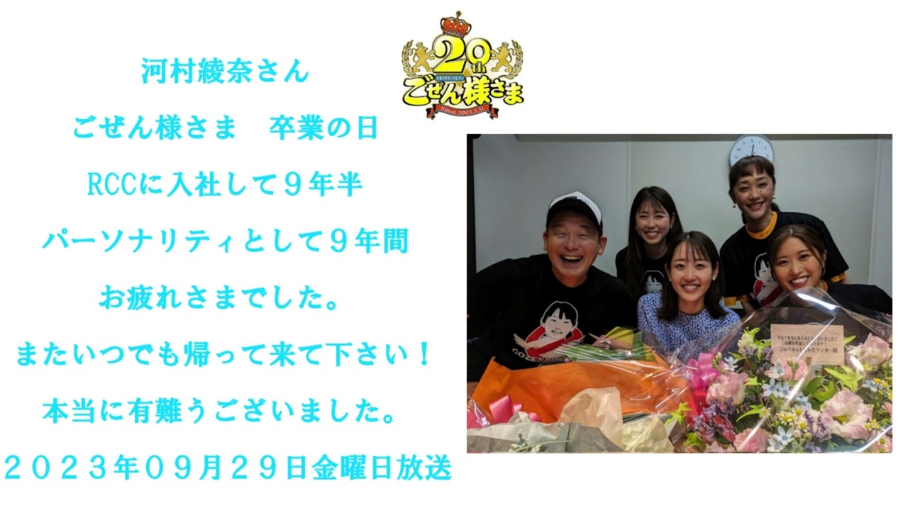 河村綾奈さん　卒業の日　ごぜん様さま