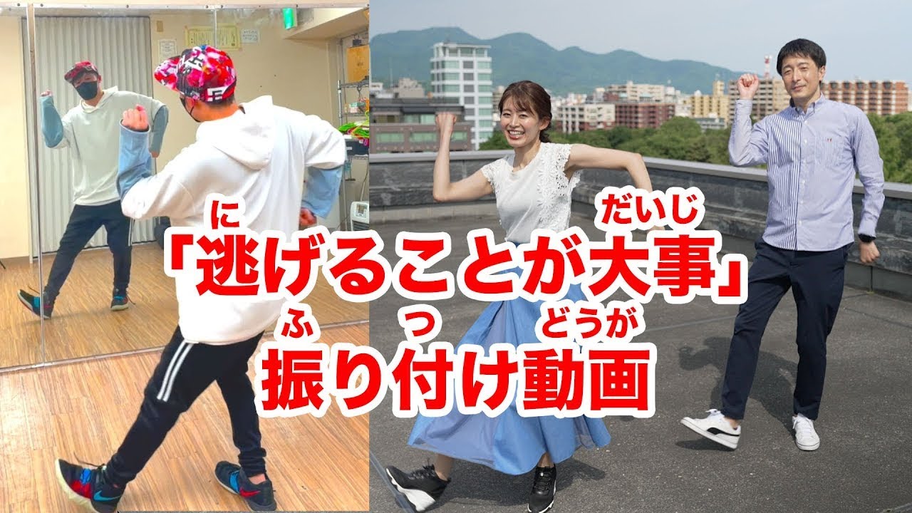 「逃げることが大事」振り付け動画