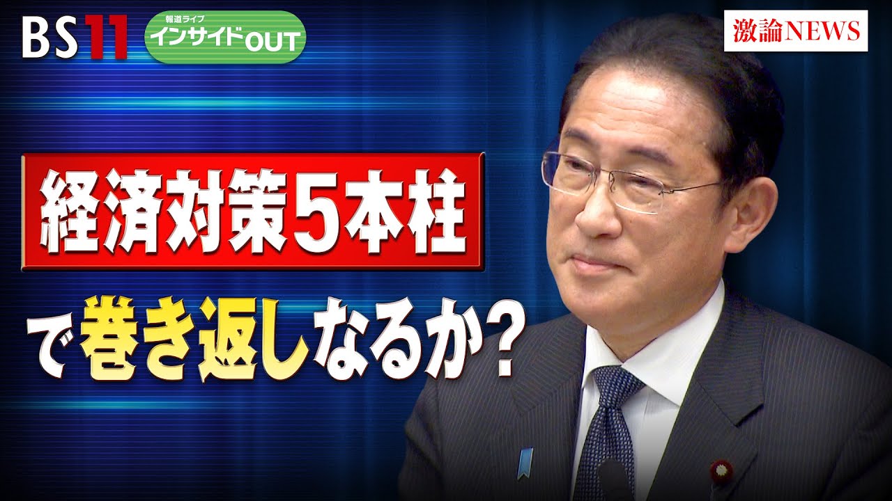 【経済対策5本柱】巻き返しなるか？ 岸田首相の政権浮揚戦略　ゲスト：田﨑 史郎（政治ジャーナリスト）、中北 浩爾（中央大学教授）　9月27日（水）インサイドOUT