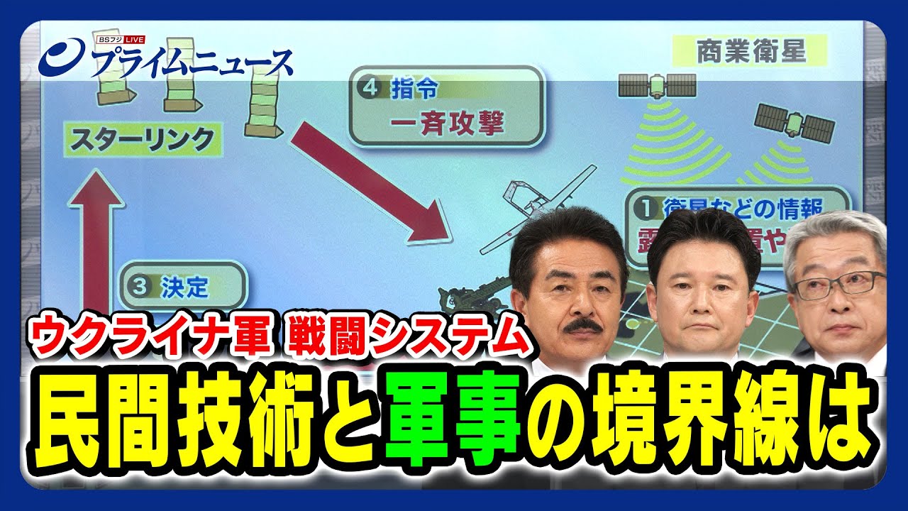 【ウクライナ軍戦闘システム】民間技術と軍事の境界線は 佐藤正久×片岡晴彦×兵頭慎治 【商用衛星を軍事に利用？】2023/9/29放送＜後編＞