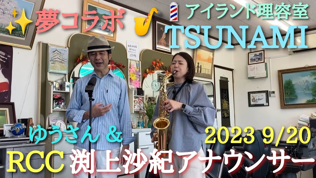 ✨【夢】🎷 RCC渕上アナウンサー ＆ 🎤 和楽の会民謡 ゆうさん 🌊 TSUNAMI  ✒🍍