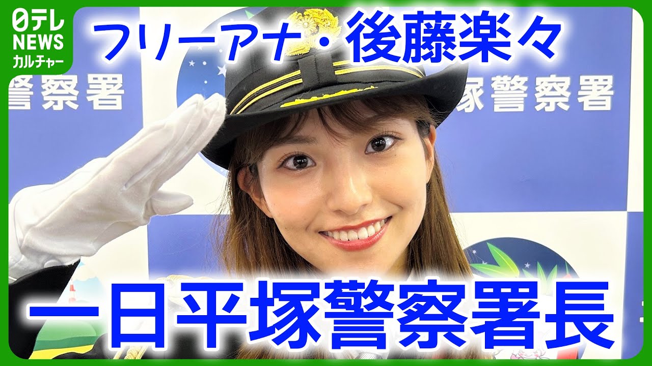 【フリーアナ・後藤楽々】一日平塚警察署長に就任　交通安全を呼びかけ　#後藤楽々