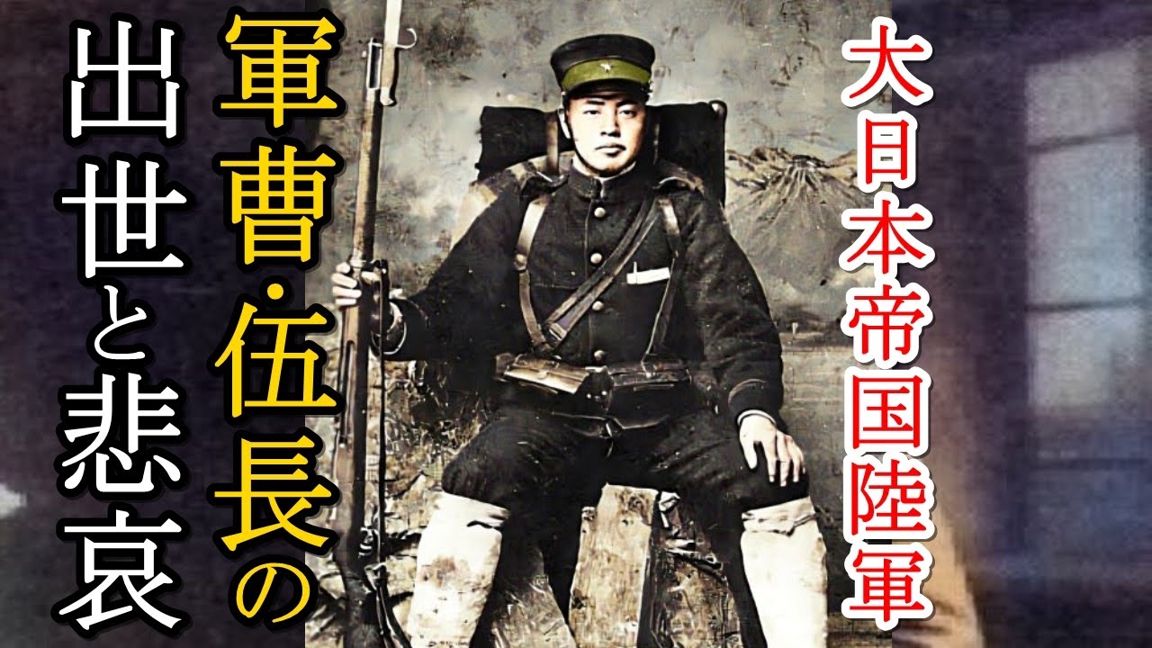 軍事解説　日本陸軍の縁の下の力持ち「下士官」、軍曹・伍長の出世と悲哀　　【兵器解説】【ゆっくり歴史解説】