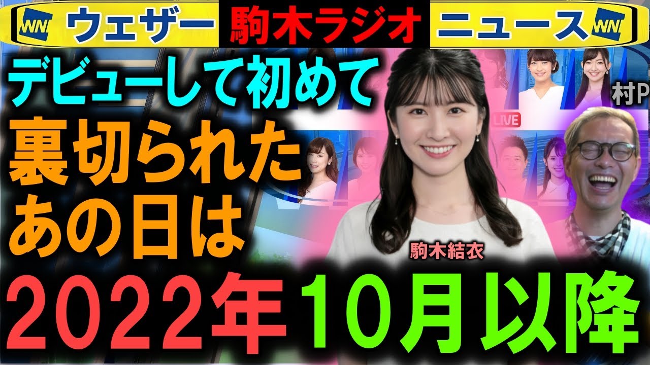 【駒木結衣】キャスターが初めて裏切られたとき ウェザーニュース