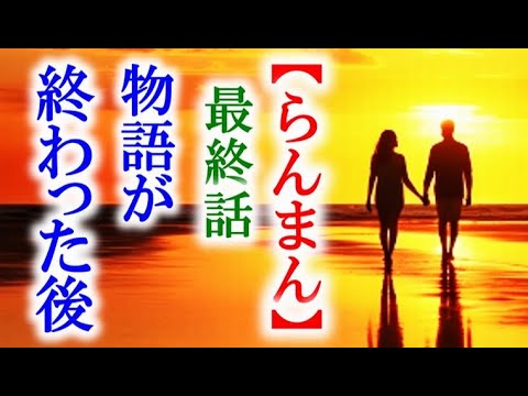【らんまん】朝ドラ 最終話 大冒険の物語が終わった後で…連続テレビ小説最終回感想