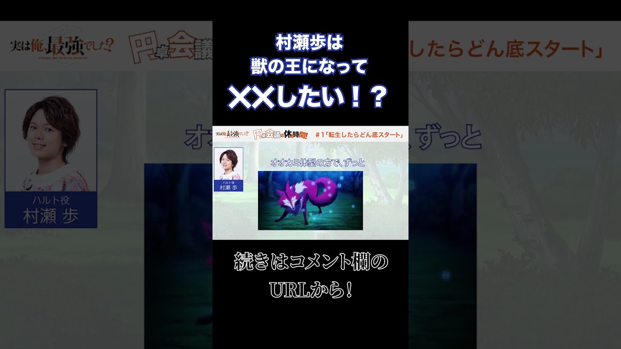 【実は俺、最強でした？】声優村瀬歩はケモノ好き？？#実は俺最強でした？ #村瀬歩 #清水彩香 #アニメ #2023夏アニメ #tvアニメ #異世界転生 #異世界アニメ #shorts