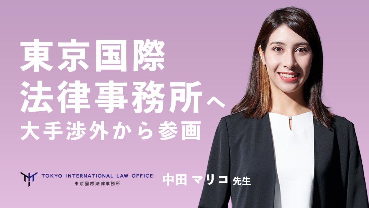 西村あさひを経て、東京国際法律事務所に移籍した理由【アソシエイト弁護士インタビュー】