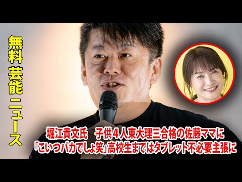 堀江貴文氏は、自身の子供4人が東京大学理科三類に進学した佐藤ママを「こいつバカでしょ笑」と批判し、高校生まではタブレットは不要だと主張しています。