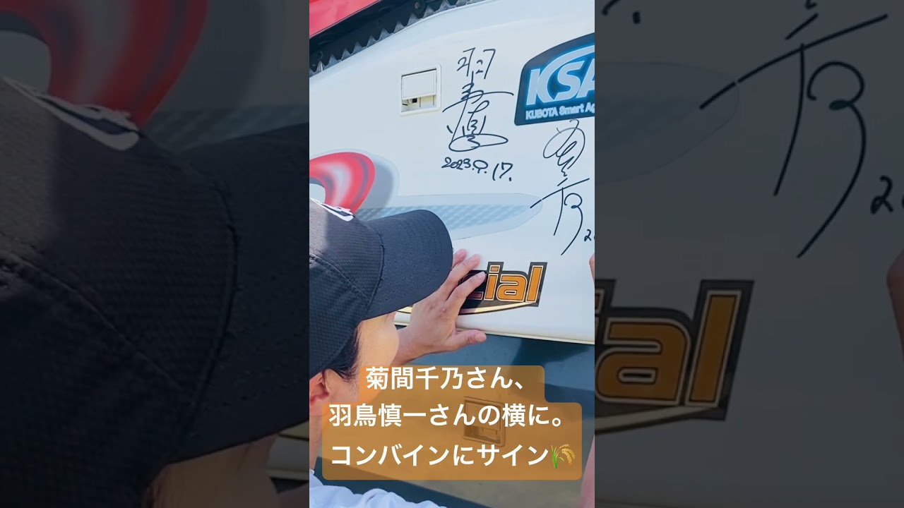 菊間千乃さん、稲刈り。コンバインサイン #新米 #コンバイン #クボタ #与謝野町 #稲刈り #kubota #農業 #米 #ごはん#菊間千乃さん