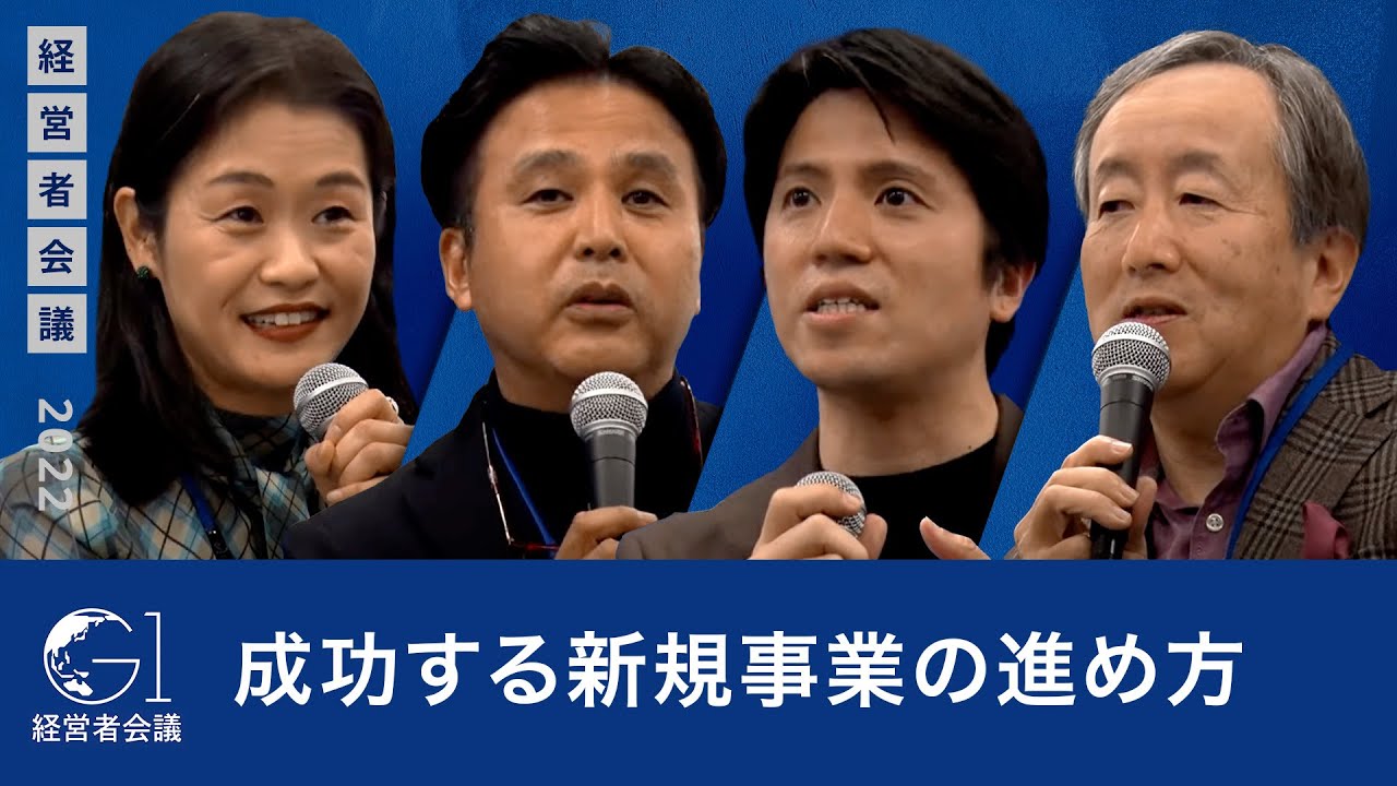 成功する新規事業の進め方～沖中直人×関灘茂×宮地伸二×君島朋子