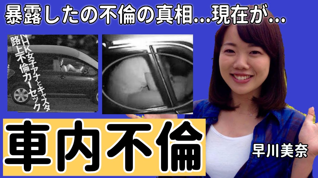 早川美奈アナが自ら暴露したカーS●X不倫の真相に驚きを隠さない....テレビ局退社後の美人アナウンサーがテレビ局退社後の現在の職業に言葉を失う...
