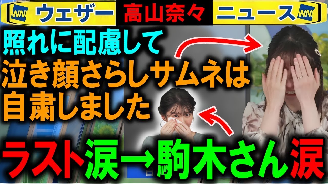 【高山奈々】ラスト挨拶→駒木キャスター涙 ウェザーニュース