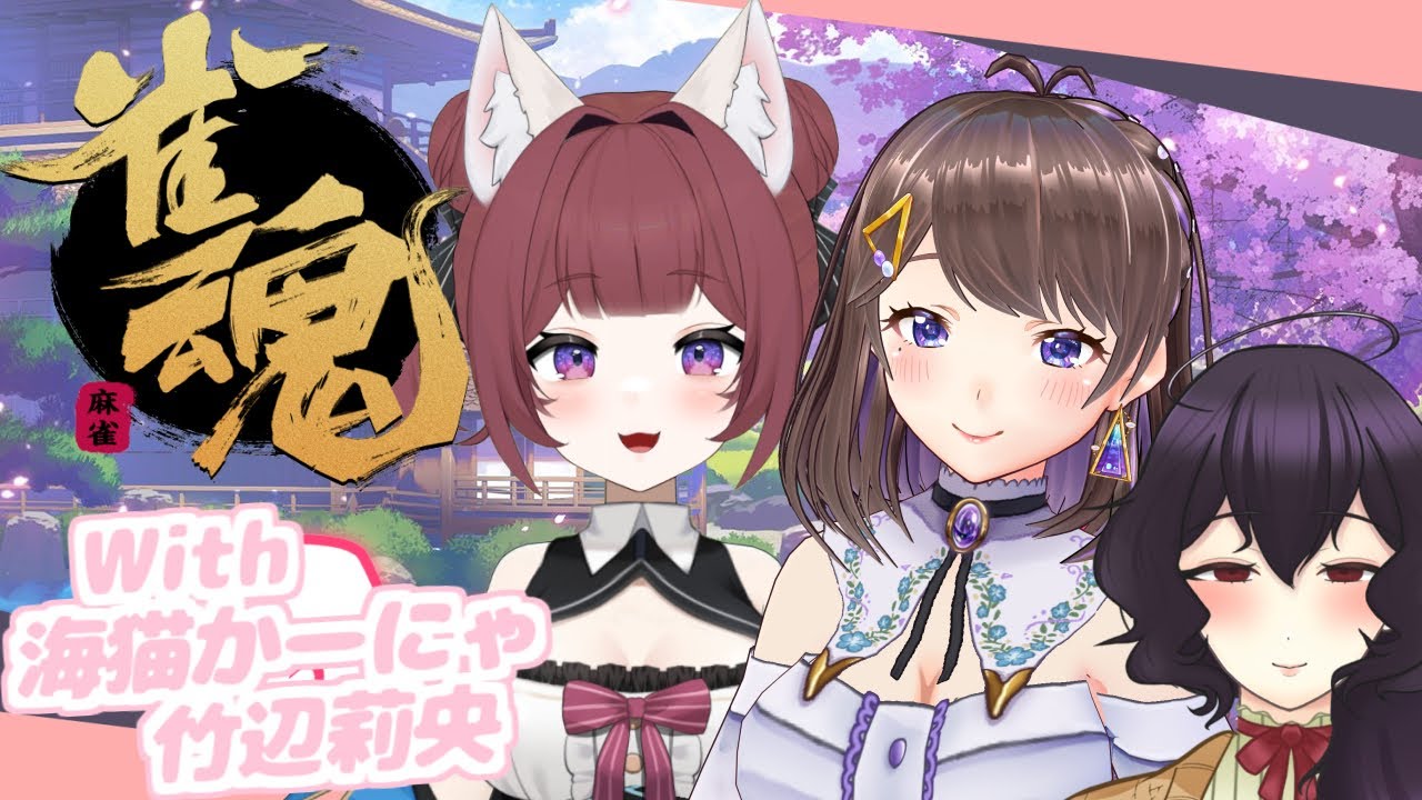 【雀魂】人生初のじゃんたまコラボ【Vtuber】