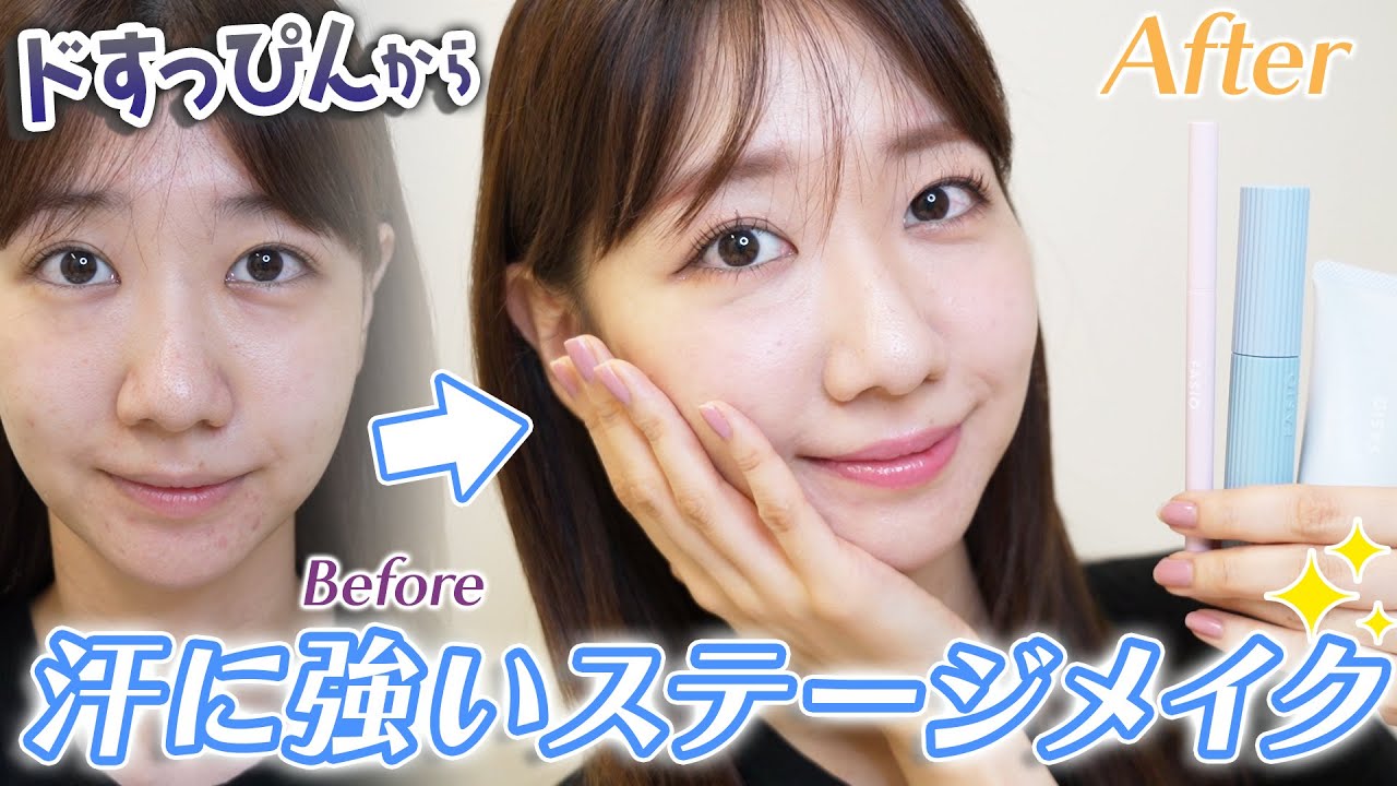 【メイク】すっぴんから最新のステージメイクを解説します！！