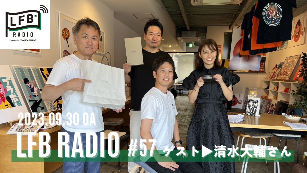 【LFB RADIO】ゲスト▶清水大輔さん