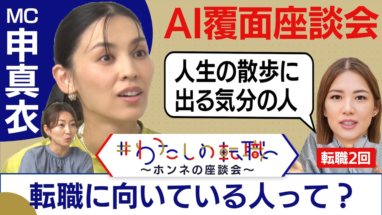 “出戻りOK職場”の現実は？転職に向いてない人はいない！？狩野アナがドキッとした指摘とは？【転職ホンネAI覆面座談会】＜配信限定版＞