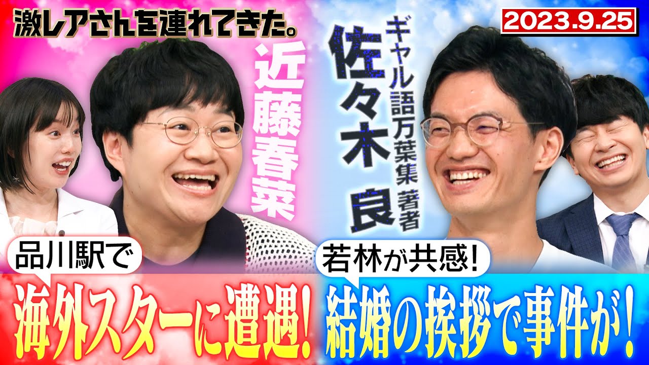 【激レアさん】近藤春菜 まさかの海外スターに遭遇! ギャル雑誌を読み漁り人生が大逆転した男が登場!/ 2023.9.25 放送
