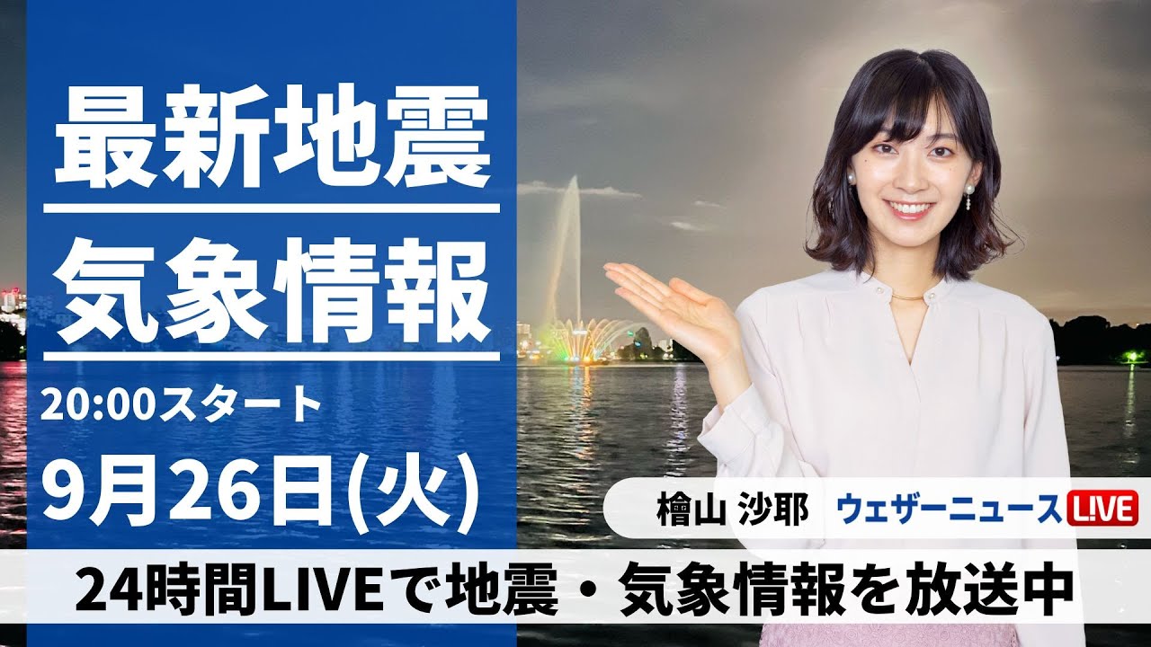 【LIVE】最新気象・地震情報 2023年9月26日(火)〈ウェザーニュースLiVEムーン〉