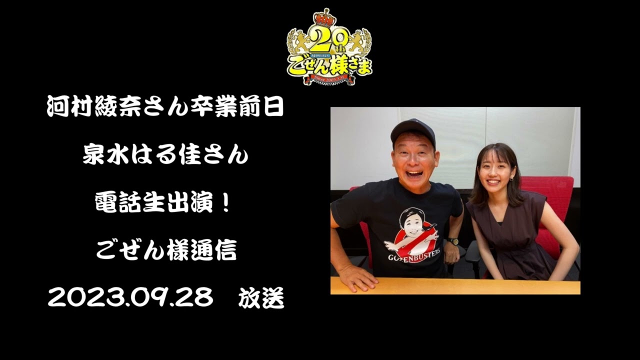 河村ちゃん卒業前日、泉水はる佳さん電話生出演！ごぜん様通信