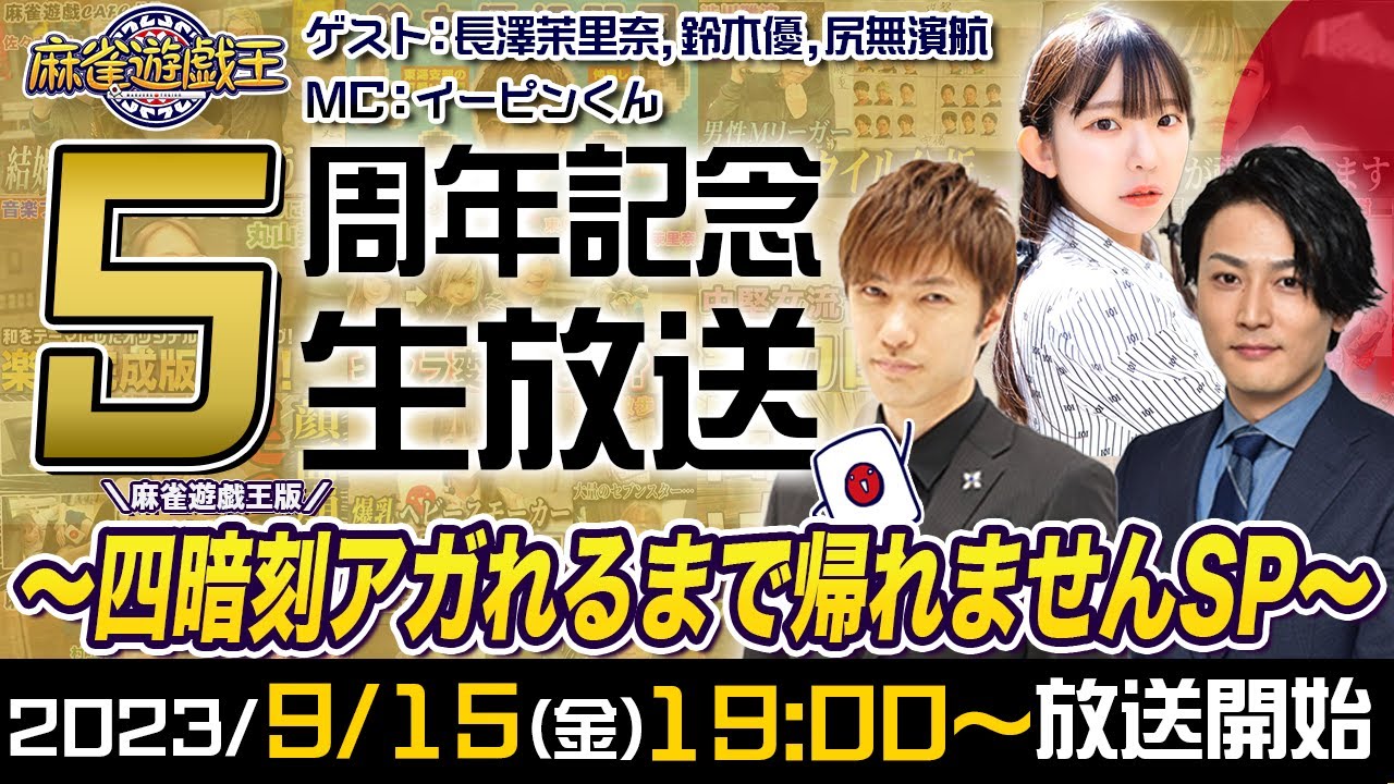麻雀遊戯王5周年記念～麻雀遊戯王版四暗刻アガれるまで帰れませんSP～