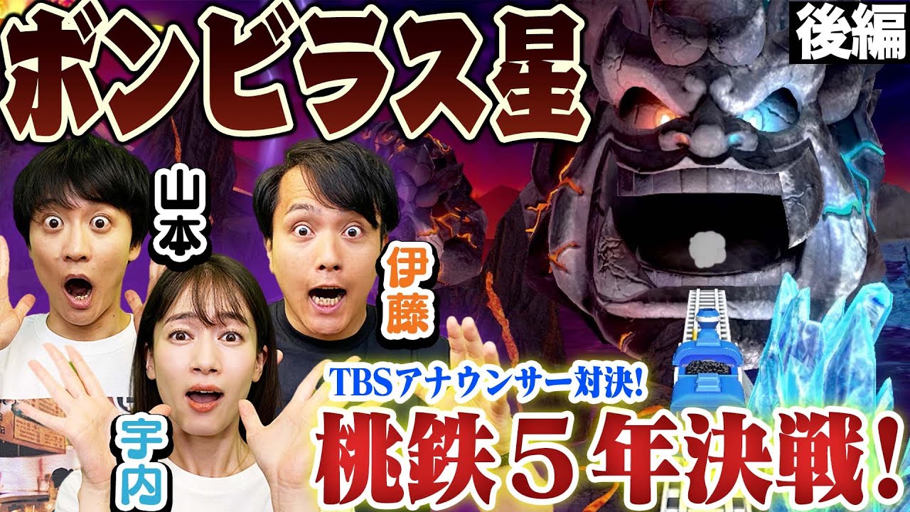 宇内vs伊藤vs山本【絶望】恐怖のボンビラス星に突入したのは・・・？〜後編〜【桃太郎電鉄 ～昭和 平成 令和も定番！/Switch】