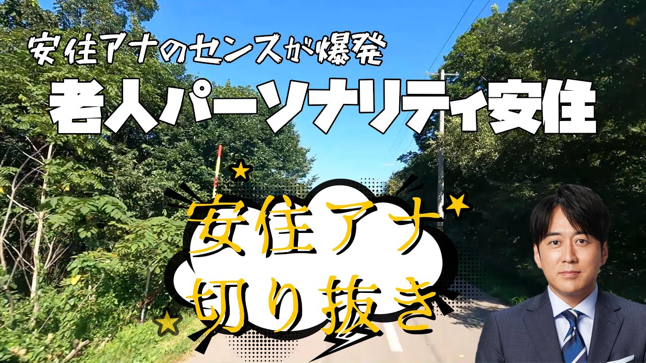 安住アナのセンスが爆発　老人パーソナリティ安住