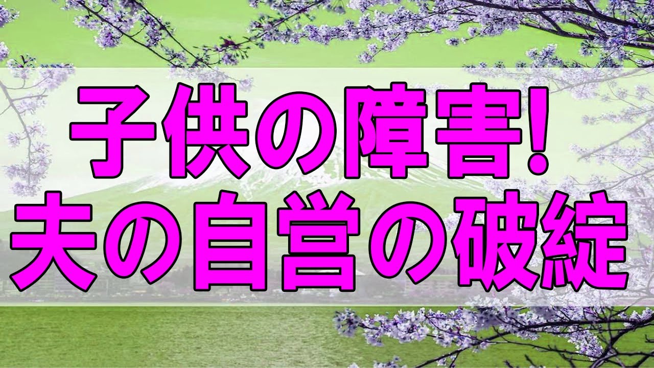 [テレフォン人生相談/TEL人生相談]子供の障害!夫の自営の破綻!八方塞がりで失望の主婦!テレフォン人生相談、悩み