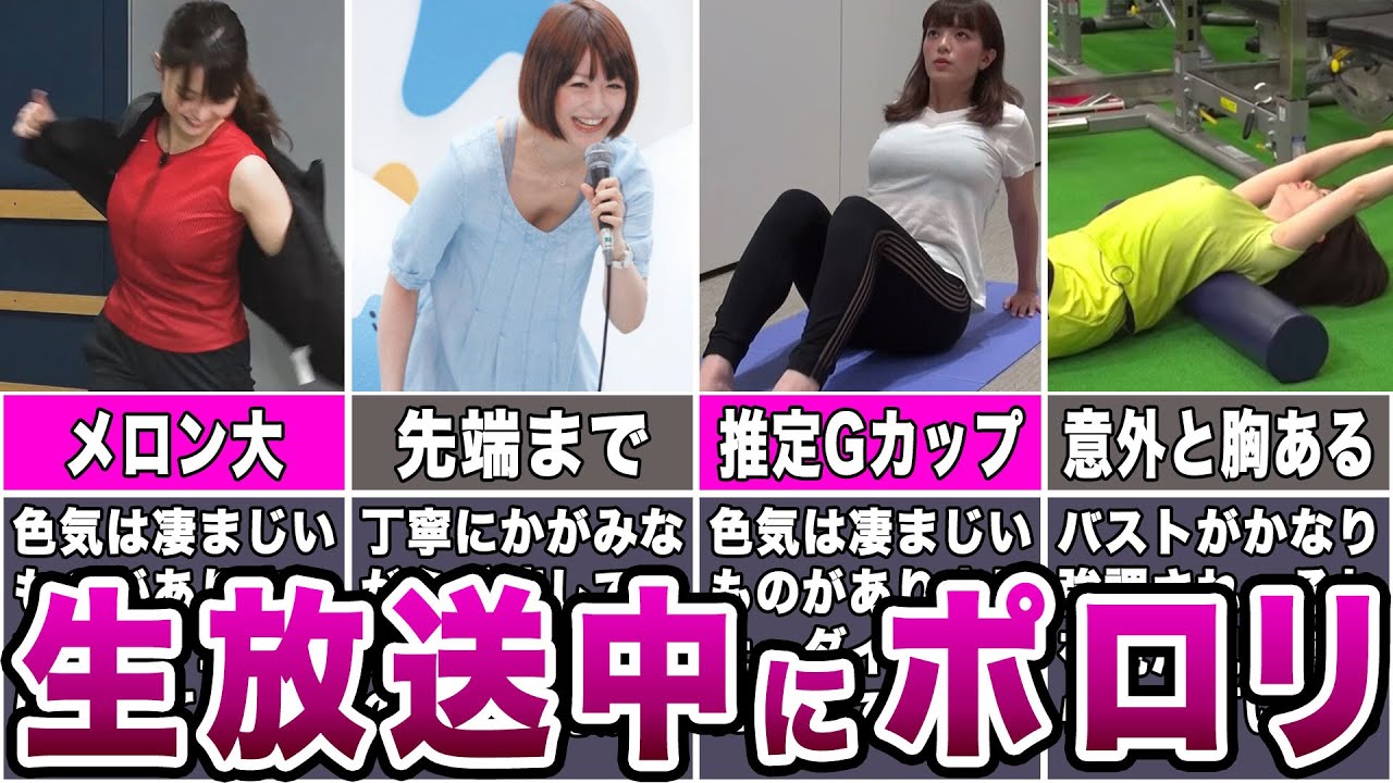 【永久保存版】生放送中にお○ぱいポロリしてしまった女子アナウンサー10選