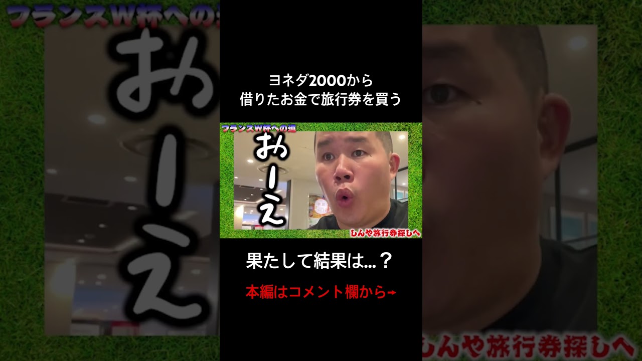 【感謝】ヨネダ2000様様！！貴方の未来へキックオフ！！【フランスラグビーワールドカップ】#shorts #しんや #ラグビー #ワールドカップ
