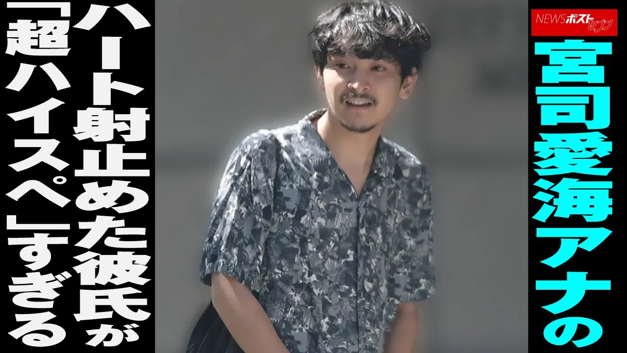 宮司愛海 アナ の ハート射止めた 彼氏 が「 超ハイスペ 」 すぎる NEWSポストセブン