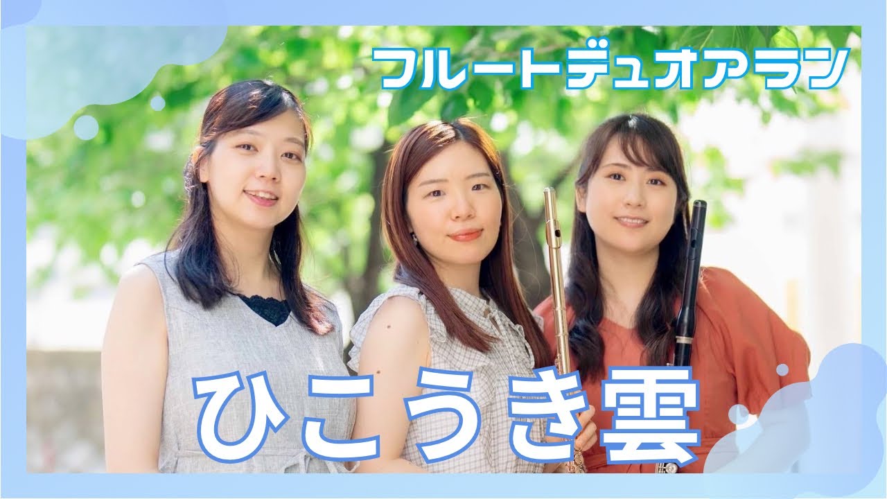 【Flute Duo】ひこうき雲 / 荒井由実(松任谷由実)