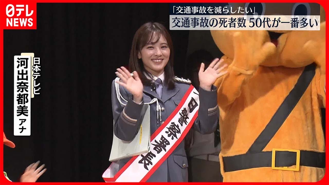 【東京・品川区】交通安全のイベント　河出奈都美アナが一日署長　「たくさんの笑顔が走る首都東京」に　秋の全国交通安全運動