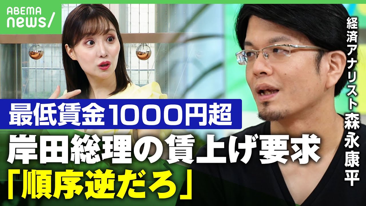 【最低賃金】初の時給1000円超も負のサイクル？企業側はインフレ＆賃上げでコスト増…外国企業進出や年収の壁など課題も【森永康平解説】｜アベヒル