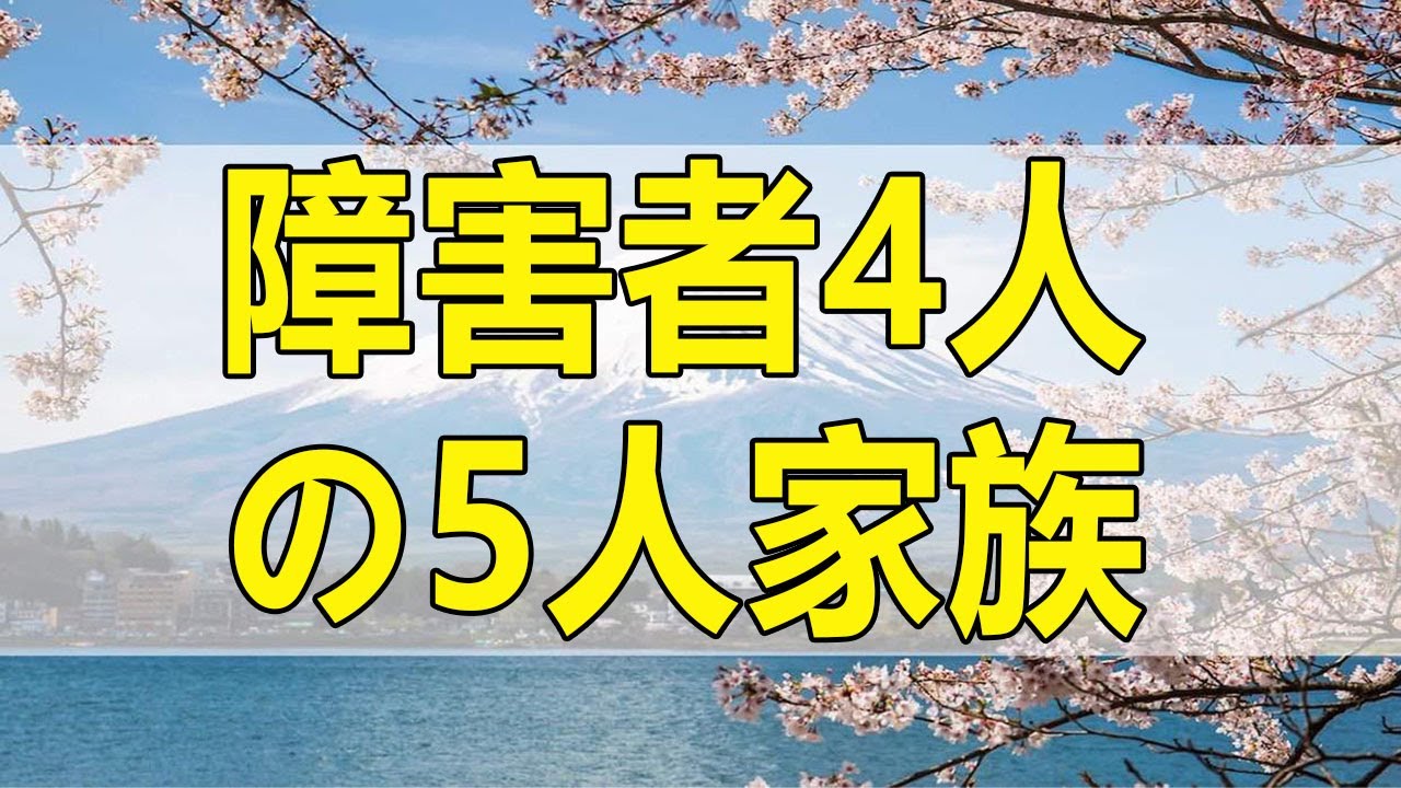 テレフォン人生相談 障害者4人の5人家族。職場で迫害される長男と私。班長さんとの10年戦争