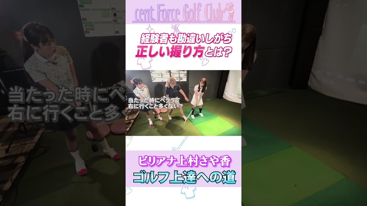 正しいグリップの握り方とは？ #ゴルフ #ゴルフ女子 #ゴルフ初心者 #上村さや香 #高木由梨奈